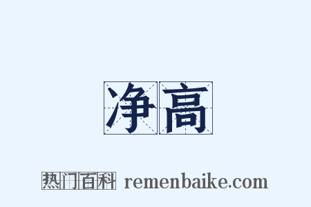 净高是什么意思的图片